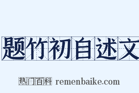 题竹初自述文是什么意思的图片